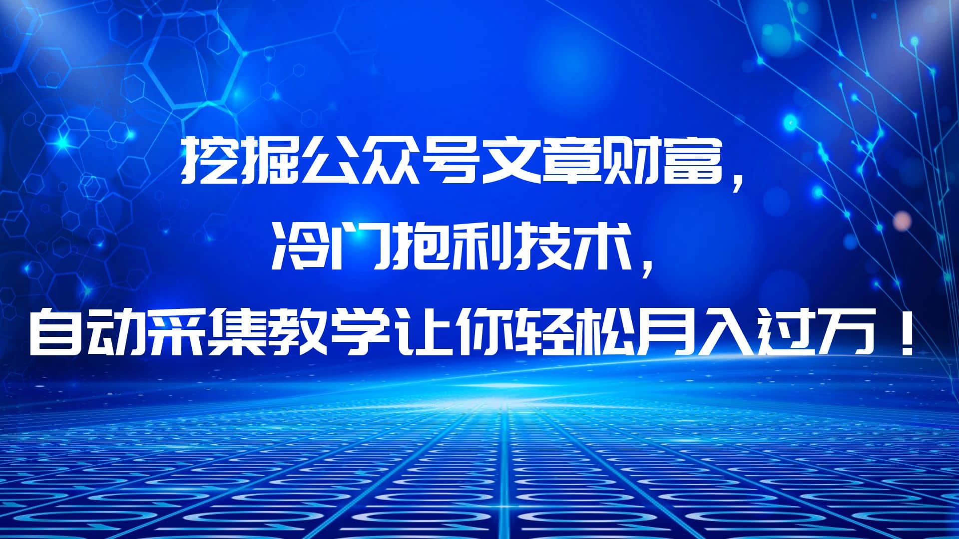 挖掘公众号文章财富，冷门抱利技术，让你轻松月入过万-左左项目网