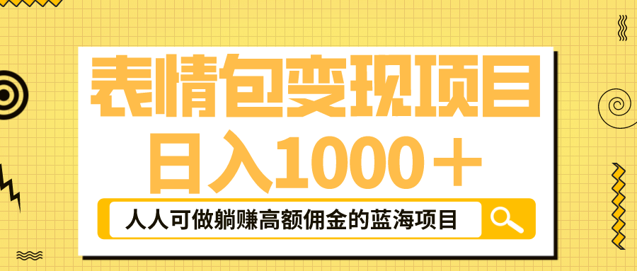 表情包最新玩法，日入1000＋，普通人躺赚高额佣金的蓝海项目！速度上车-左左项目网