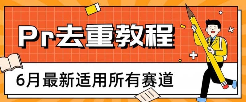 2023年6月最新Pr深度去重适用所有赛道，一套适合所有赛道的Pr去重方法-左左项目网