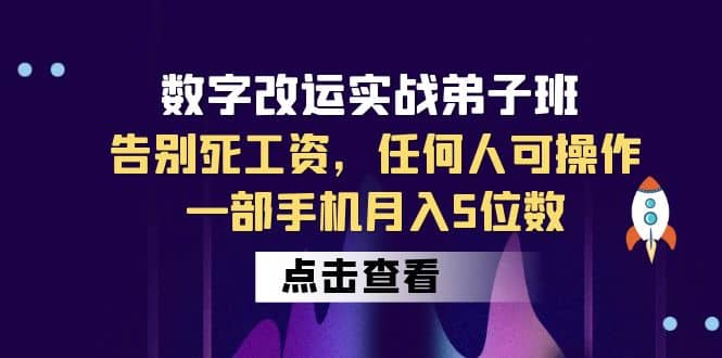 数字 改运实战弟子班：告别死工资，任何人可操作，一部手机月入5位数-左左项目网