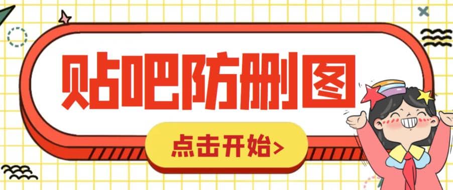 外面收费100一张的贴吧发贴防删图制作详细教程【软件 教程】-左左项目网