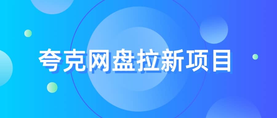 夸克‬网盘拉新项目，实操‬三天，赚了1500，保姆级‬教程分享-左左项目网