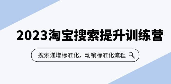 2023淘宝搜索-提升训练营，搜索-递增标准化，动销标准化流程（7节课）-左左项目网