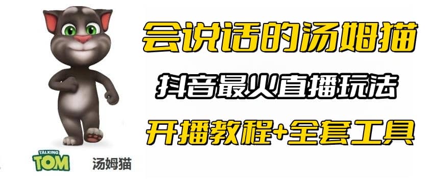 抖音最火无人直播玩法会说话汤姆猫弹幕礼物互动小游戏（游戏软件 开播教程)-左左项目网