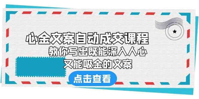 《心金文案自动成交课程》 教你写出既能深入人心、又能吸金的文案-左左项目网