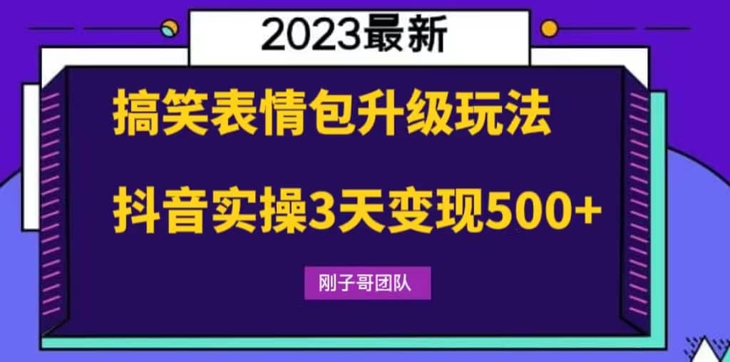 搞笑表情包升级玩法，简单操作，抖音实操3天变现500-左左项目网