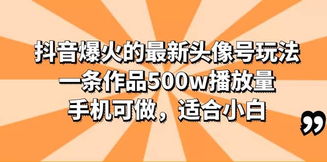 抖音爆火的最新头像号玩法，一条作品500w播放量，手机可做，适合小白-左左项目网