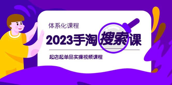 2023手淘·搜索实战课 体系化课程，起店起单品实操视频课程-左左项目网