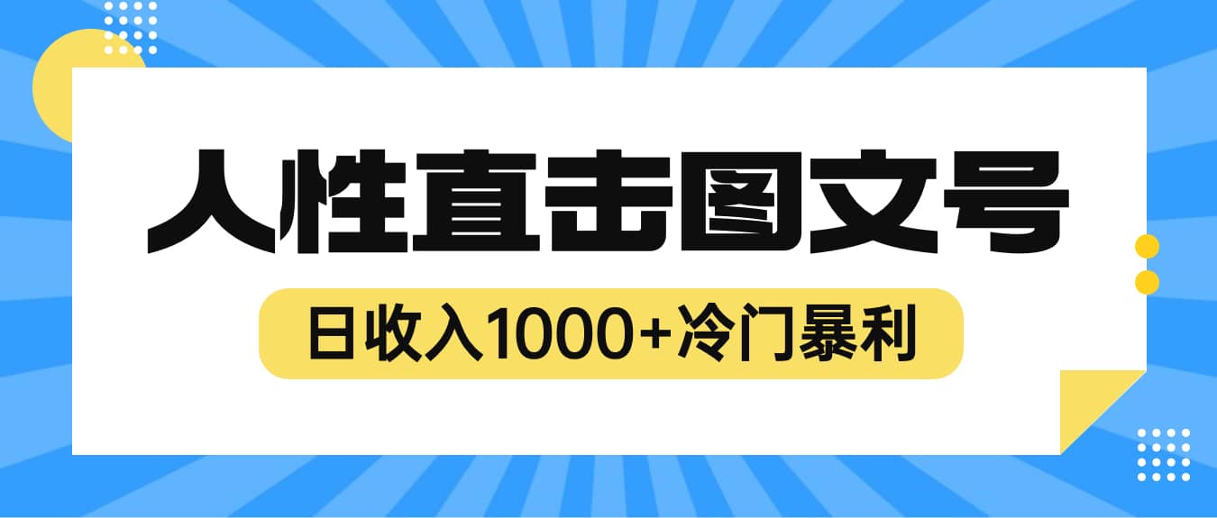 2023最新冷门暴利赚钱项目，人性直击图文号，日收入1000 【视频教程】-左左项目网