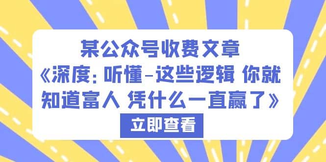 某公众号收费文章《深度：听懂-这些逻辑 你就知道富人 凭什么一直赢了》-左左项目网