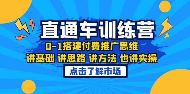 淘系直通车训练课，0-1搭建付费推广思维，讲基础 讲思路 讲方法 也讲实操-左左项目网