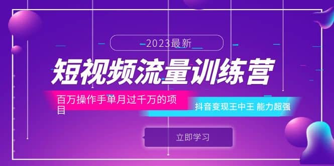 短视频流量训练营：百万操作手单月过千万的项目：抖音变现王中王 能力超强-左左项目网