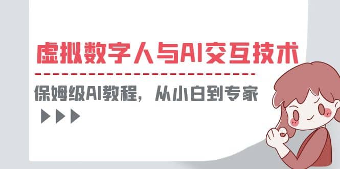 一套教程讲清虚拟数字人与AI交互，保姆级AI教程，从小白到专家-左左项目网