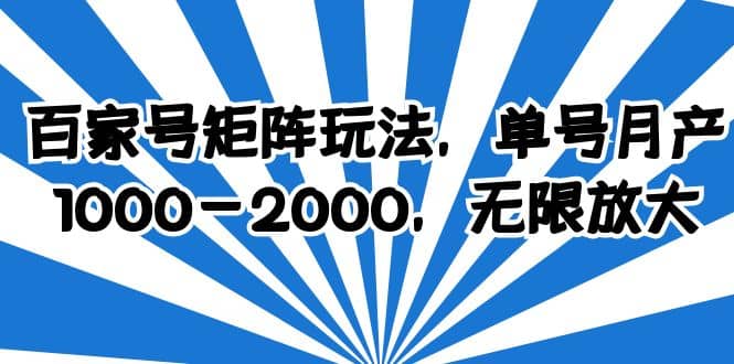 百家号矩阵玩法，单号月产1000-2000，无限放大-左左项目网