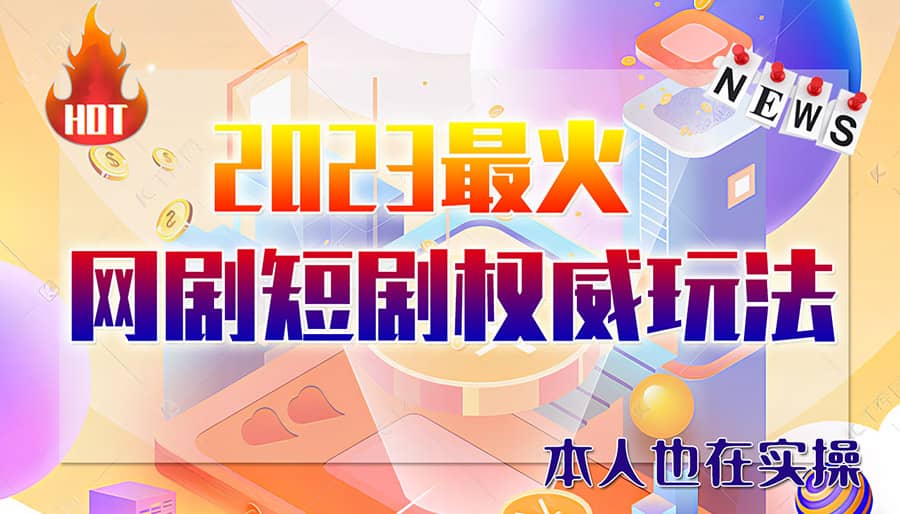 市面高端12800米6月短剧玩法(抖音 快手 B站 视频号)日入1000-5000(无水印)-左左项目网