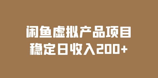 闲鱼虚拟产品项目 稳定日收入200 （实操课程 实时数据）-左左项目网