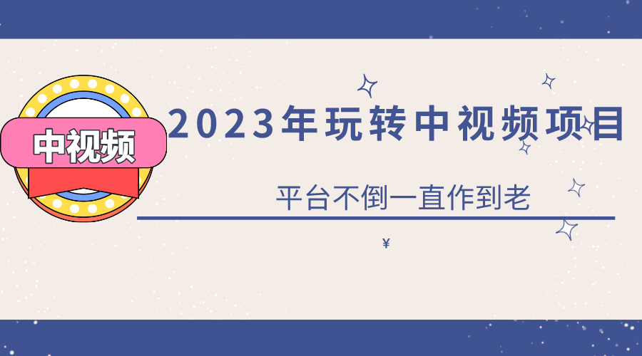 2023一心0基础玩转中视频项目：平台不倒，一直做到老-左左项目网