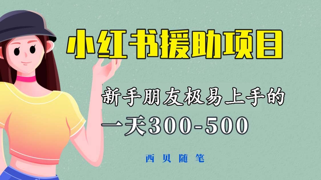 一天300-500！新手朋友极易上手的《小红书援助项目》，绝对值得大家一试-左左项目网