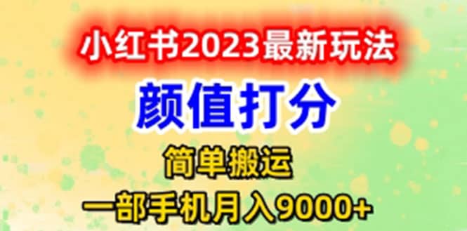 最新小红书颜值打分玩法，日入300 闭环玩法-左左项目网