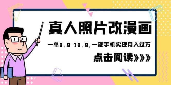 外面收费1580的项目，真人照片改漫画，一单9.9-19.9，一部手机实现月入过万-左左项目网