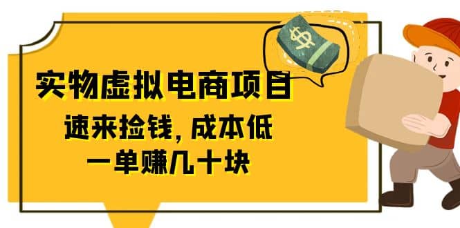 东哲日记：全网首创实物虚拟电商项目，速来捡钱，成本低，一单赚几十块！-左左项目网