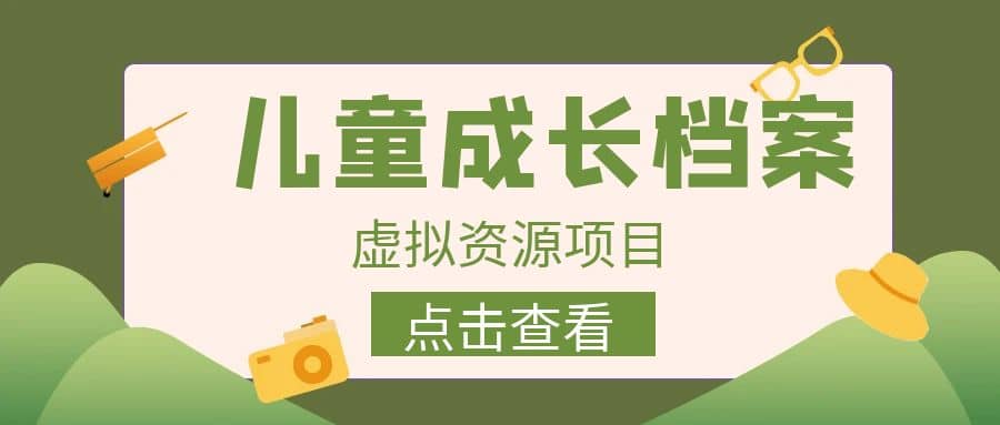 收费980的长期稳定项目，儿童成长档案虚拟资源变现-左左项目网