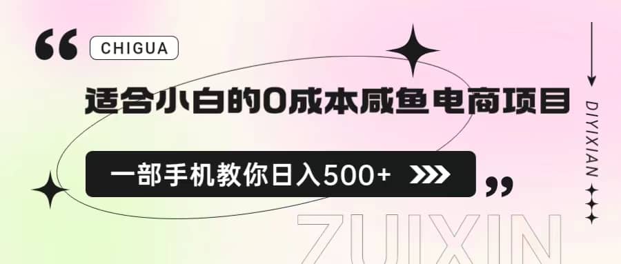 适合小白的0成本咸鱼电商项目，一部手机，教你如何日入500 的保姆级教程-左左项目网