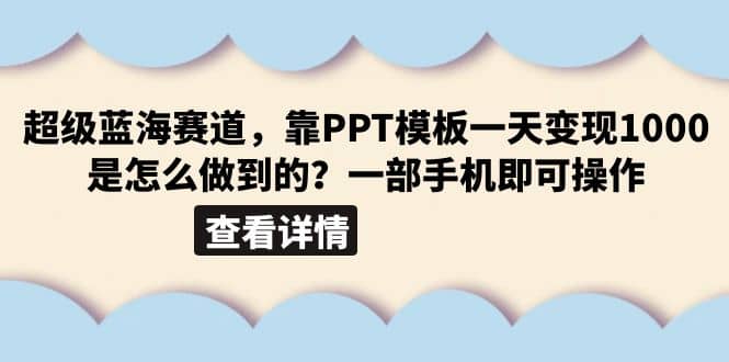 超级蓝海赛道，靠PPT模板一天变现1000是怎么做到的（教程 99999份PPT模板）-左左项目网