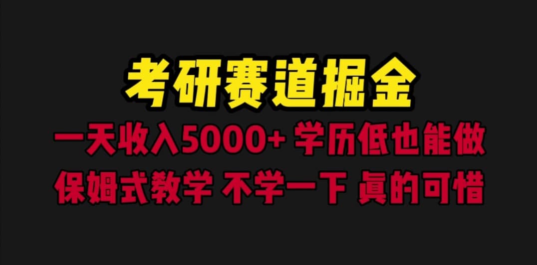 考研赛道掘金，一天5000 学历低也能做，保姆式教学，不学一下，真的可惜-左左项目网