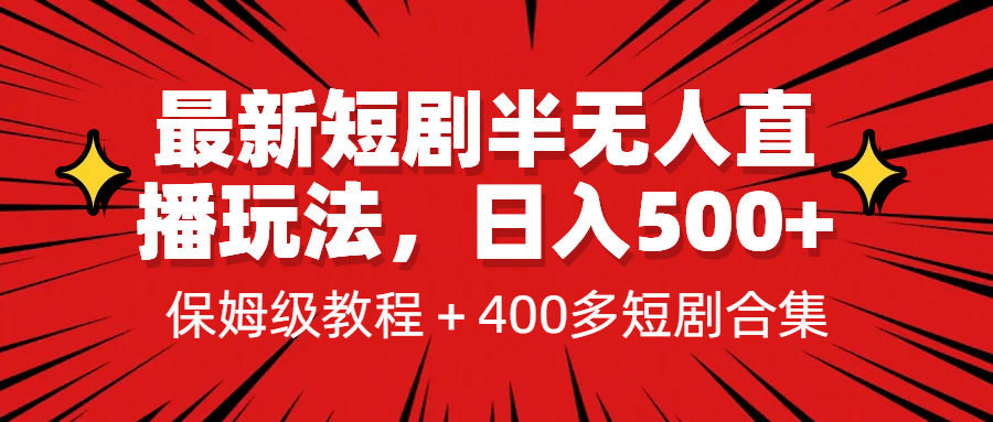 最新短剧半无人直播玩法，多平台开播，日入500 保姆级教程 1339G短剧资源-左左项目网