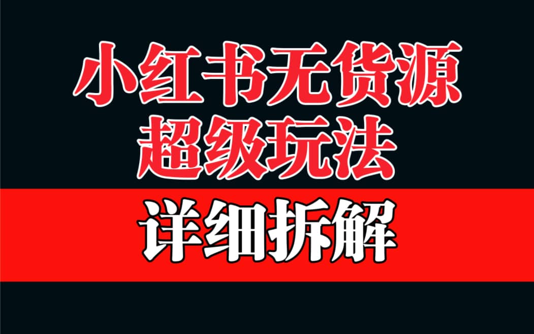 做小红书无货源，靠这个品日入1000保姆级教学-左左项目网