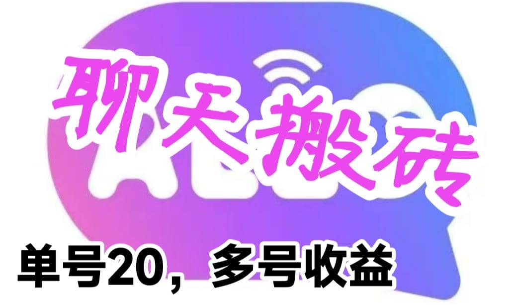 最新蓝海聊天平台手动搬砖，单号日入20，多号多撸，当天见效益-左左项目网