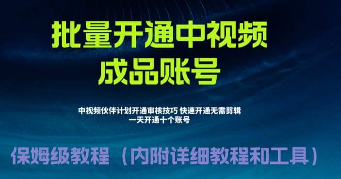 外面收费1980暴力开通中视频计划教程，附 快速通过中视频伙伴计划的办法-左左项目网