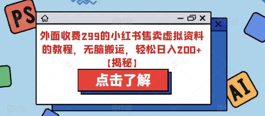 外面收费299的小红书售卖虚拟资料的教程，无脑搬运，轻松日入200 【揭秘】-左左项目网