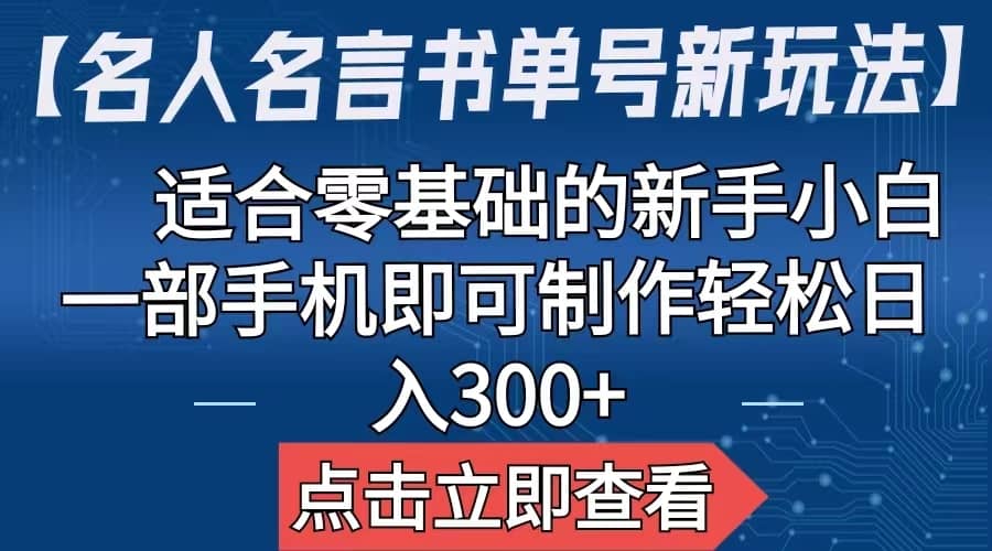 【名人名言书单号新玩法】，适合零基础的新手小白，一部手机即可制作-左左项目网