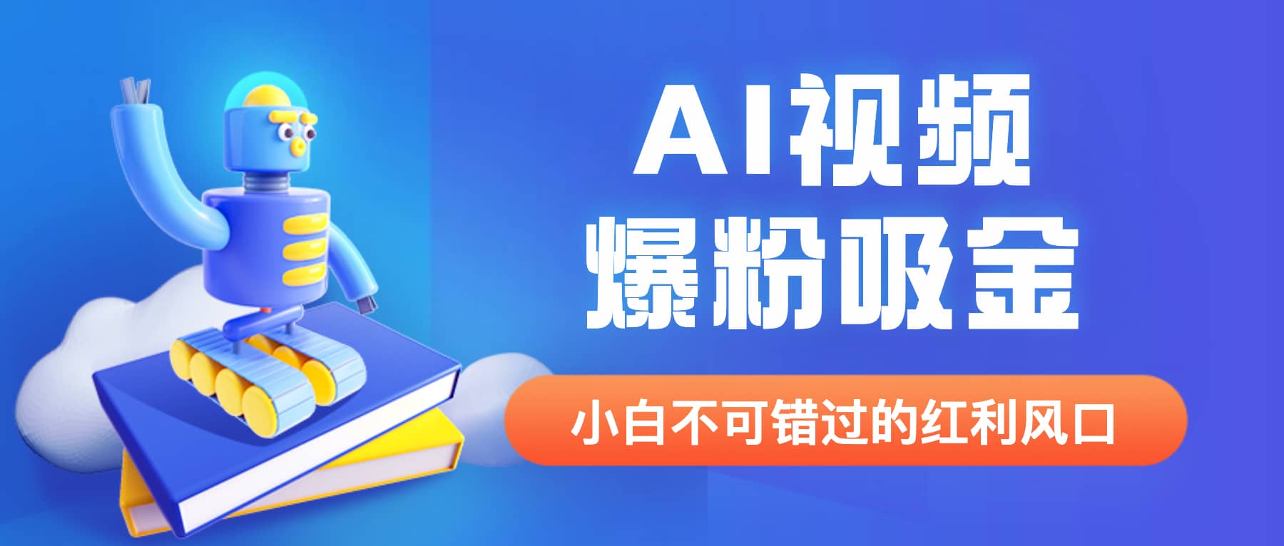 外面收费1980最新AI视频爆粉吸金项目【详细教程 AI工具 变现案例】-左左项目网