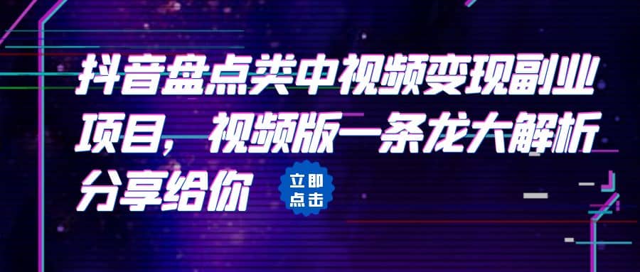 拆解：抖音盘点类中视频变现副业项目，视频版一条龙大解析分享给你-左左项目网