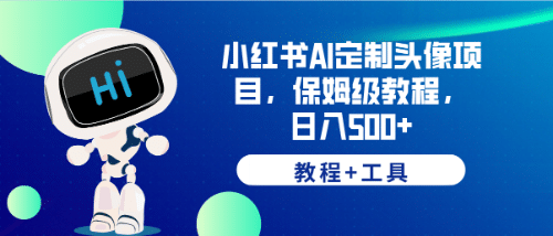 小红书AI定制头像项目，保姆级教程，日入500 【教程 工具】-左左项目网