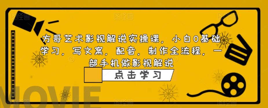 影视解说实战课，小白0基础 写文案 配音 制作全流程 一部手机做影视解说-左左项目网