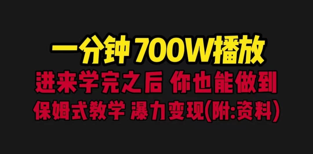 一分钟700W播放 进来学完 你也能做到 保姆式教学 暴力变现（教程 83G素材）-左左项目网