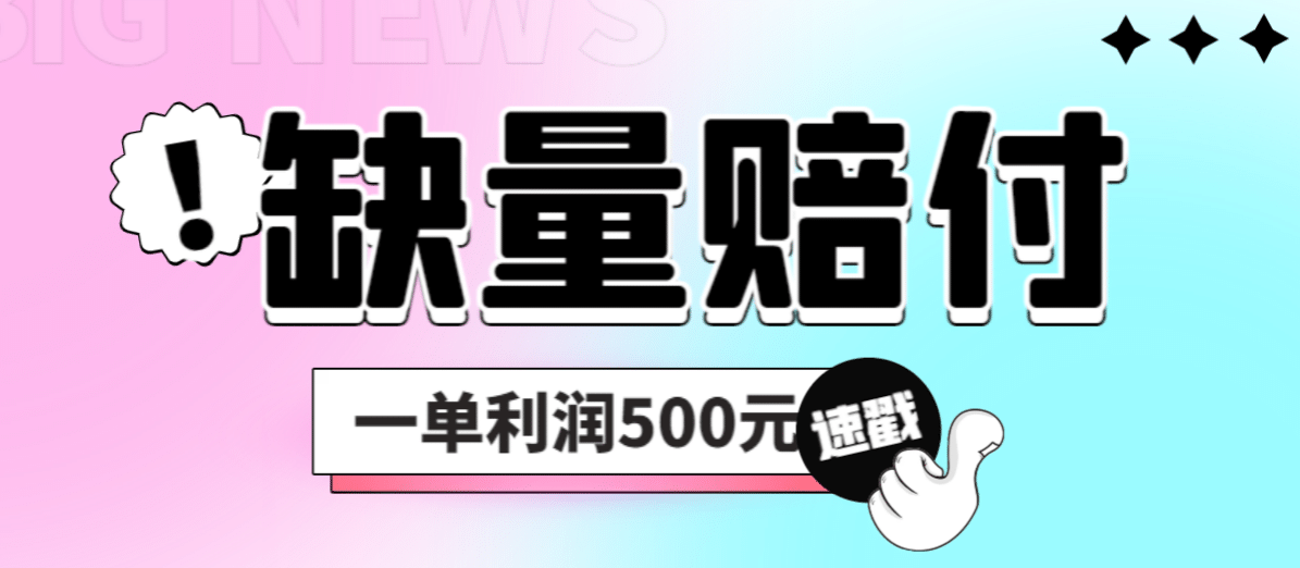 最新多平台缺量赔付玩法，简单操作一单利润500元-左左项目网