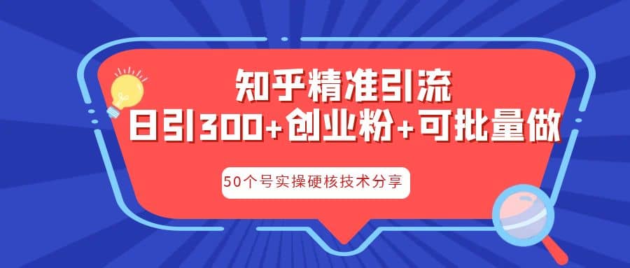 知乎暴力引流，日引300 实操落地核心玩法-左左项目网