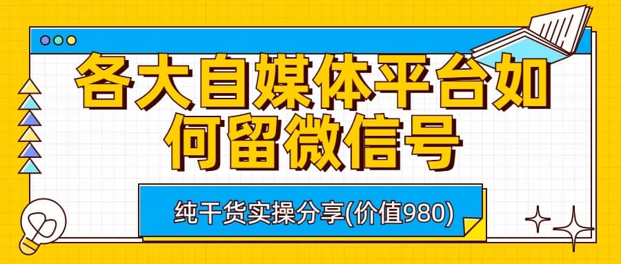 各大自媒体平台如何留微信号，详细实操教学-左左项目网