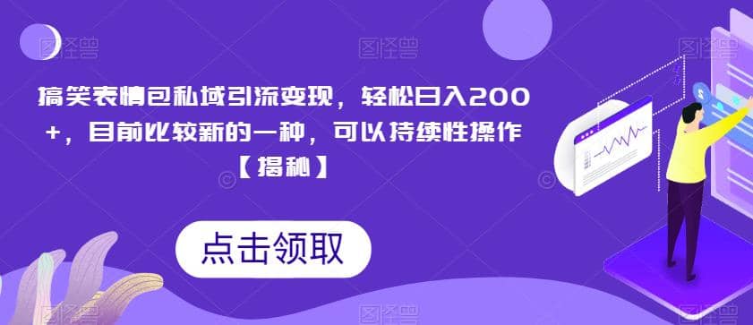 搞笑表情包私域引流变现，轻松日入200 ，目前比较新的一种，可以持续性操作【揭秘】-左左项目网