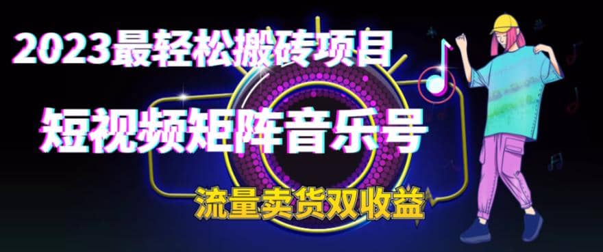 2023最轻松搬砖项目，短视频矩阵音乐号流量收益 卖货收益-左左项目网