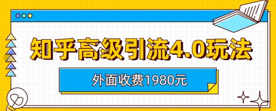 外面收费1980知乎高级引流4.0玩法，纯实操课程【揭秘】-左左项目网