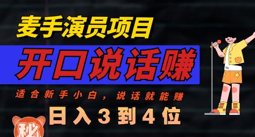 麦手演员直播项目，能讲话敢讲话，就能做的项目，轻松日入几百-左左项目网