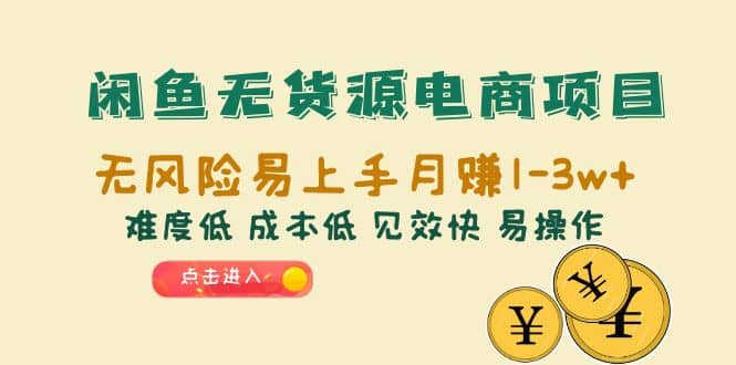 闲鱼无货源电商项目：无风险易上手月赚10000 难度低 成本低 见效快 易操作-左左项目网