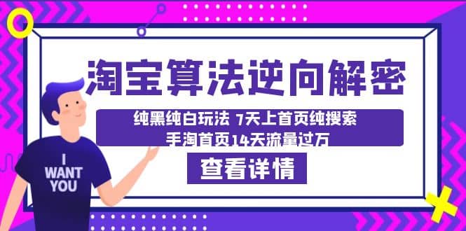 淘宝算法·逆向解密：纯黑纯白玩法 7天上首页纯搜索 手淘首页14天流量过万-左左项目网