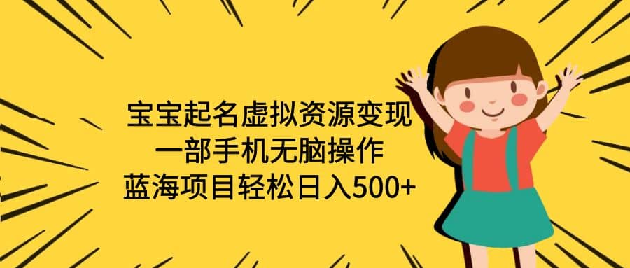 宝宝起名虚拟资源变现，一部手机无脑操作，蓝海项目轻松日入500 （附软件）-左左项目网